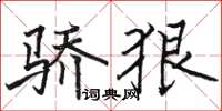骆恒光骄狠楷书怎么写