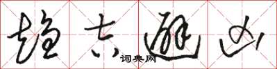 骆恒光趋吉避凶草书怎么写