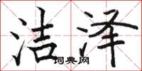 骆恒光洁泽楷书怎么写