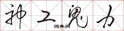 骆恒光神工鬼力草书怎么写