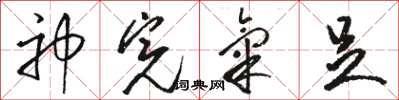 骆恒光神完气足草书怎么写
