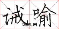 骆恒光诫喻楷书怎么写