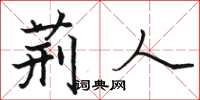 骆恒光荆人楷书怎么写