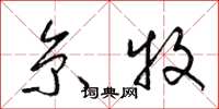 梁锦英京牧草书怎么写