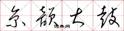 梁锦英京韵大鼓草书怎么写