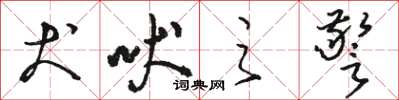 骆恒光犬吠之警草书怎么写