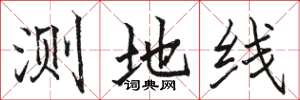 骆恒光测地线楷书怎么写