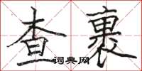 骆恒光查裹楷书怎么写