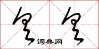 梁锦英具具草书怎么写