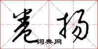 梁锦英卷扬草书怎么写