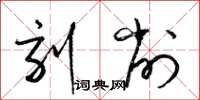 梁锦英刻削草书怎么写