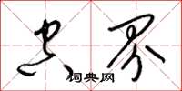 梁锦英空界草书怎么写