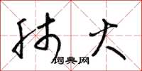 梁锦英肺火草书怎么写