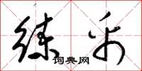 梁锦英练帛草书怎么写