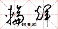 梁锦英轮辉草书怎么写