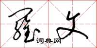 梁锦英罗文草书怎么写