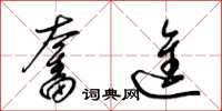 梁锦英奋进草书怎么写