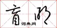 梁锦英盲明草书怎么写