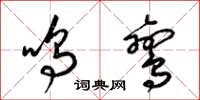 梁锦英鸣鸾草书怎么写