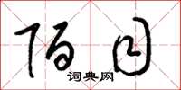 梁锦英陌目草书怎么写