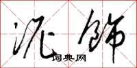 梁锦英泥饰草书怎么写