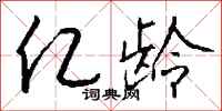 钱沛云亿龄行书怎么写