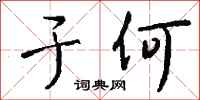 钱沛云于何行书怎么写