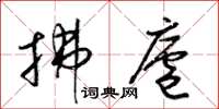 梁锦英拂庐草书怎么写