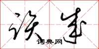 梁锦英该成草书怎么写