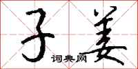 钱沛云子姜行书怎么写
