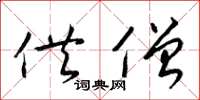 梁锦英供僧草书怎么写
