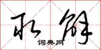 梁锦英取解草书怎么写
