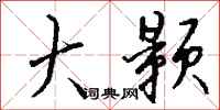 钱沛云大颢行书怎么写
