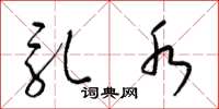 梁锦英乳水草书怎么写