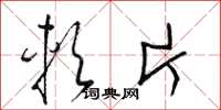 梁锦英软片草书怎么写