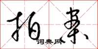 梁锦英拍案草书怎么写