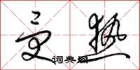 梁锦英受热草书怎么写