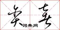 梁锦英贪奢草书怎么写