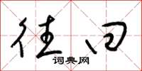 梁锦英往回草书怎么写