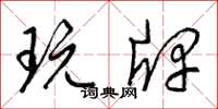 梁锦英玩牌草书怎么写