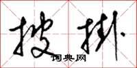 梁锦英披挂草书怎么写
