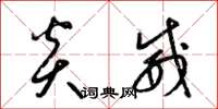 梁锦英炎威草书怎么写