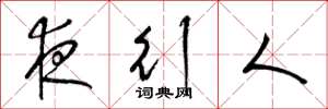 梁锦英夜行人草书怎么写