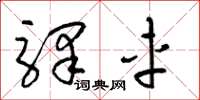 梁锦英驿车草书怎么写