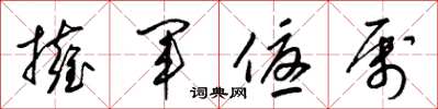 梁锦英拥军优属草书怎么写