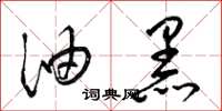 梁锦英油黑草书怎么写