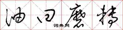 梁锦英油回磨转草书怎么写