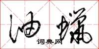 梁锦英油蜡草书怎么写