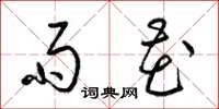 梁锦英雨花草书怎么写