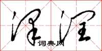 梁锦英泽润草书怎么写